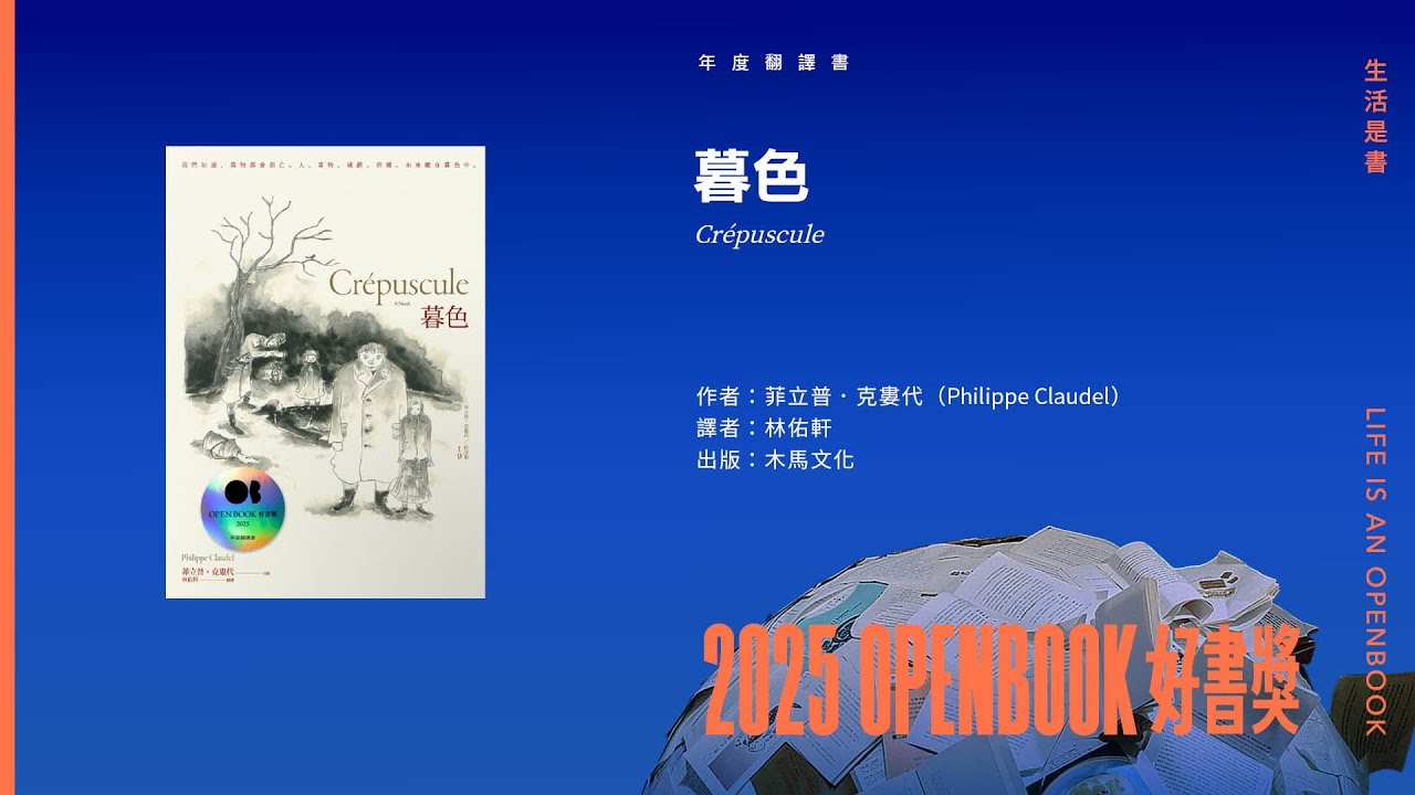 2025Openbook好書獎．年度翻譯書》暮色| Openbook閱讀誌