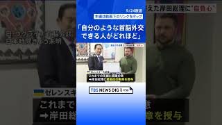 「自分のような首脳外交をできる人がどれほどいるのか」岸田総理、首脳外交を“思い出の地”NYでしめくくる　周囲に強烈な自負心をのぞかせる｜TBS NEWS DIG #shorts