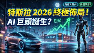 【2026特斯拉終極佈局】AI巨頭還是夕陽車企？Cybercab量產、Optimus進化與TSLA財報全面解析！