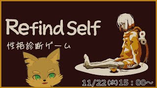 【Refind Self】本当の‘‘儂‘‘とは…？やるだけで性格診断してもらえるゲーム「性格診断ゲーム」をやってみる！【ケモV / 風狼 サキ】