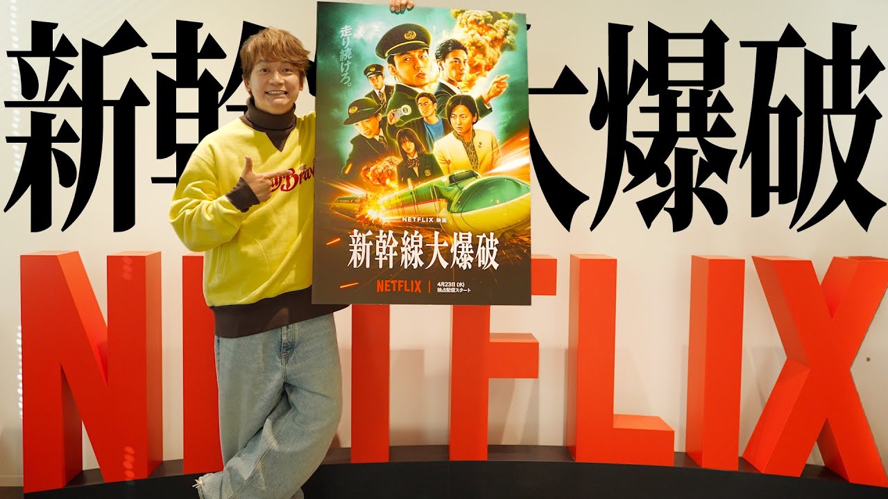 最高のエンターテインメント映画に巡り合った。【SHINGO to COMMENTARY】 #香取慎吾 #新幹線大爆破 #netflix