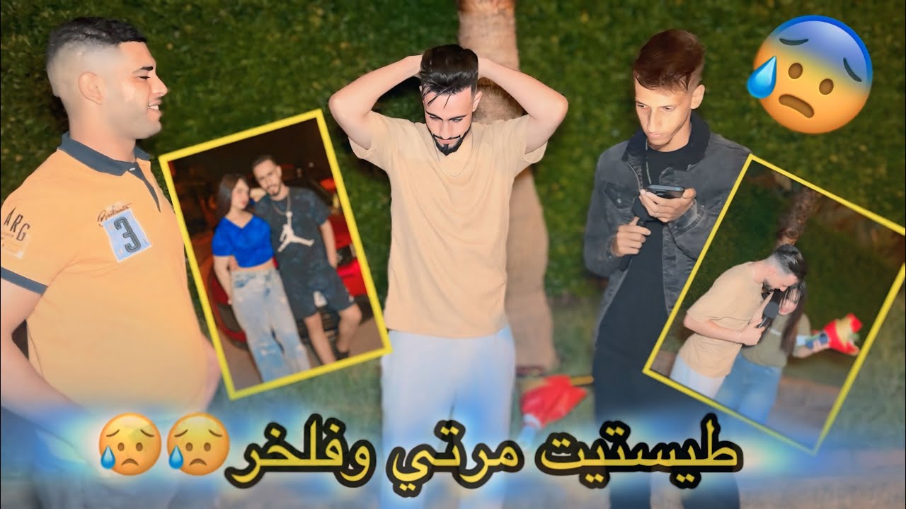 طيسطيت مرتي ولكن فلخر تصدمت 😲 زرفتوني نطيستيها😥