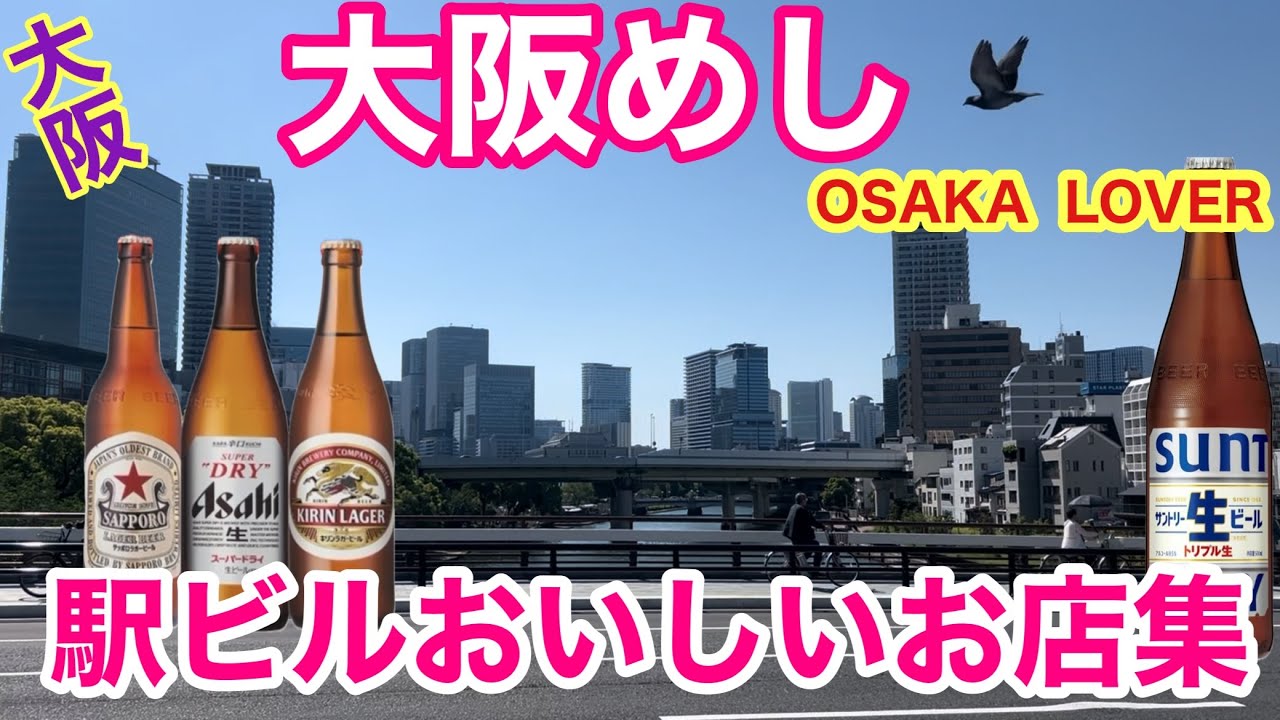 【大阪駅ビルめし】一度は行って欲しいお店5選