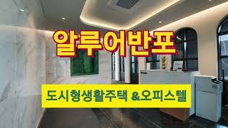 (알루어반포)서래마을입구에 위치해있는 도시형생활주택 &오피스텔 내부영상.현재입주중