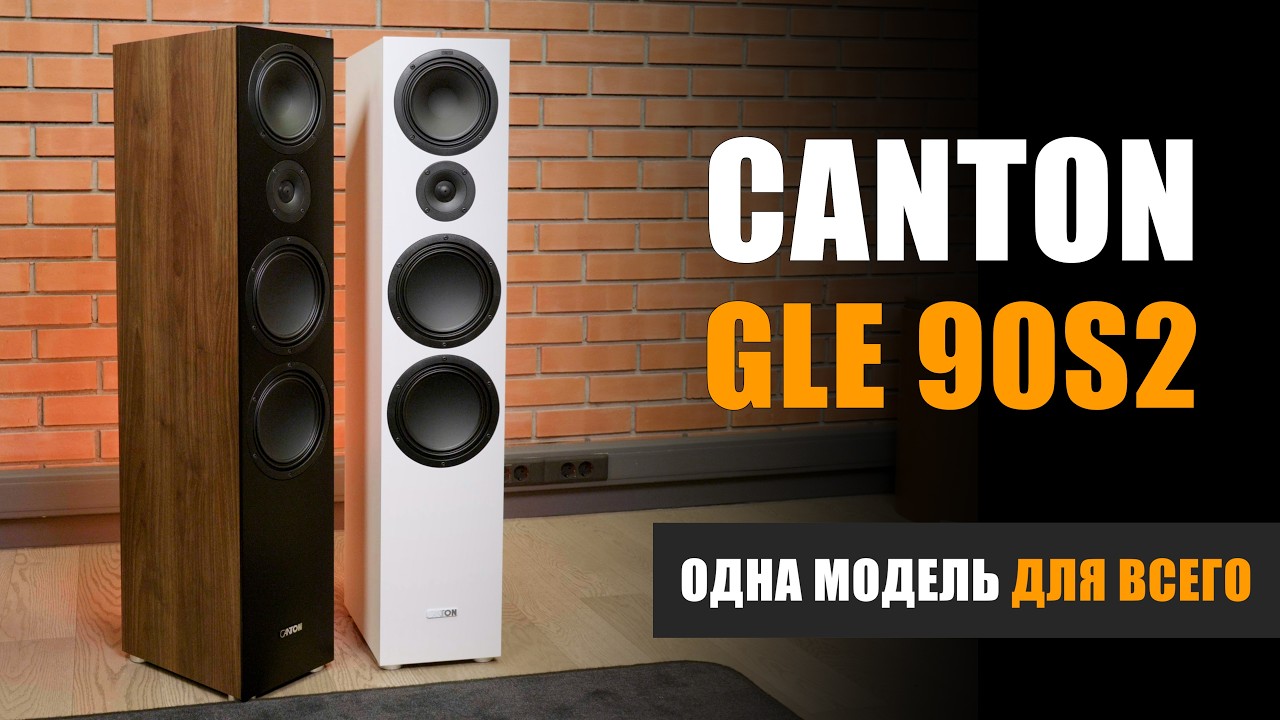 Одна модель для всего. Обзор акустики Canton GLE 90S2