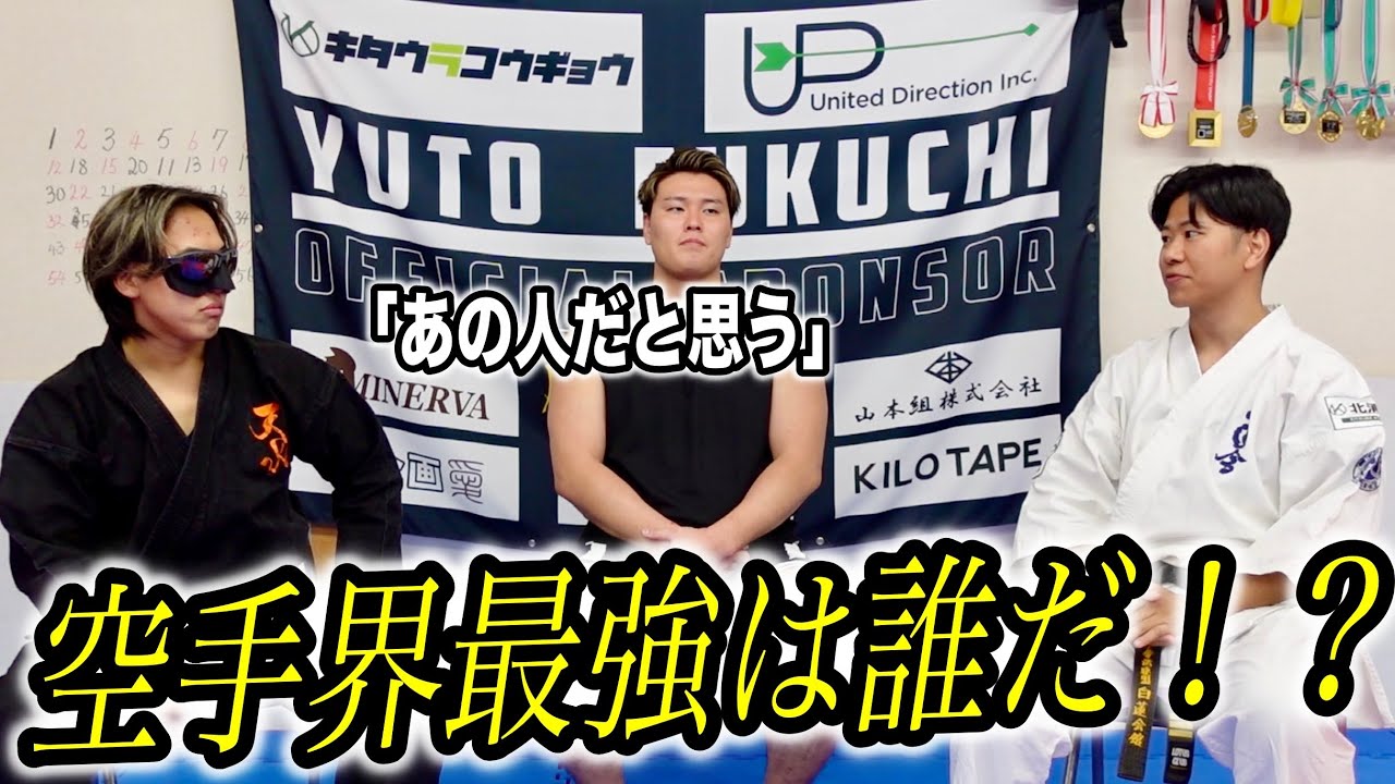 空手家3人で【空手界最強論争】をしたらまさかの人物の名前が