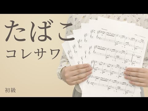 たばこ｜コレサワ【初級｜ピアノソロ】（電子楽譜カノン）