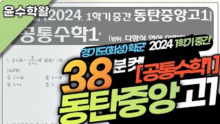 동탄중앙고 수학 공통수학1 2024 1학기 중간고사 (전문항) 풀이 [다항식~이차함수]