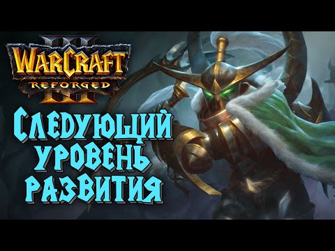 Видео: СЛЕДУЮЩИЙ УРОВЕНЬ РАЗВИТИЯ: Lawliet (Ne) vs Happy (Ud) Warcraft 3 Reforged