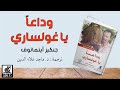 وداعا يا غولساري جنكيز أيتماتوف ترجمة د ماجد علاء الدين دار رسلان للطباعة والنشر والتوزيع