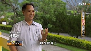 拮据中動手翻轉教育 TVBS一步一腳印 20160424 (1/3)