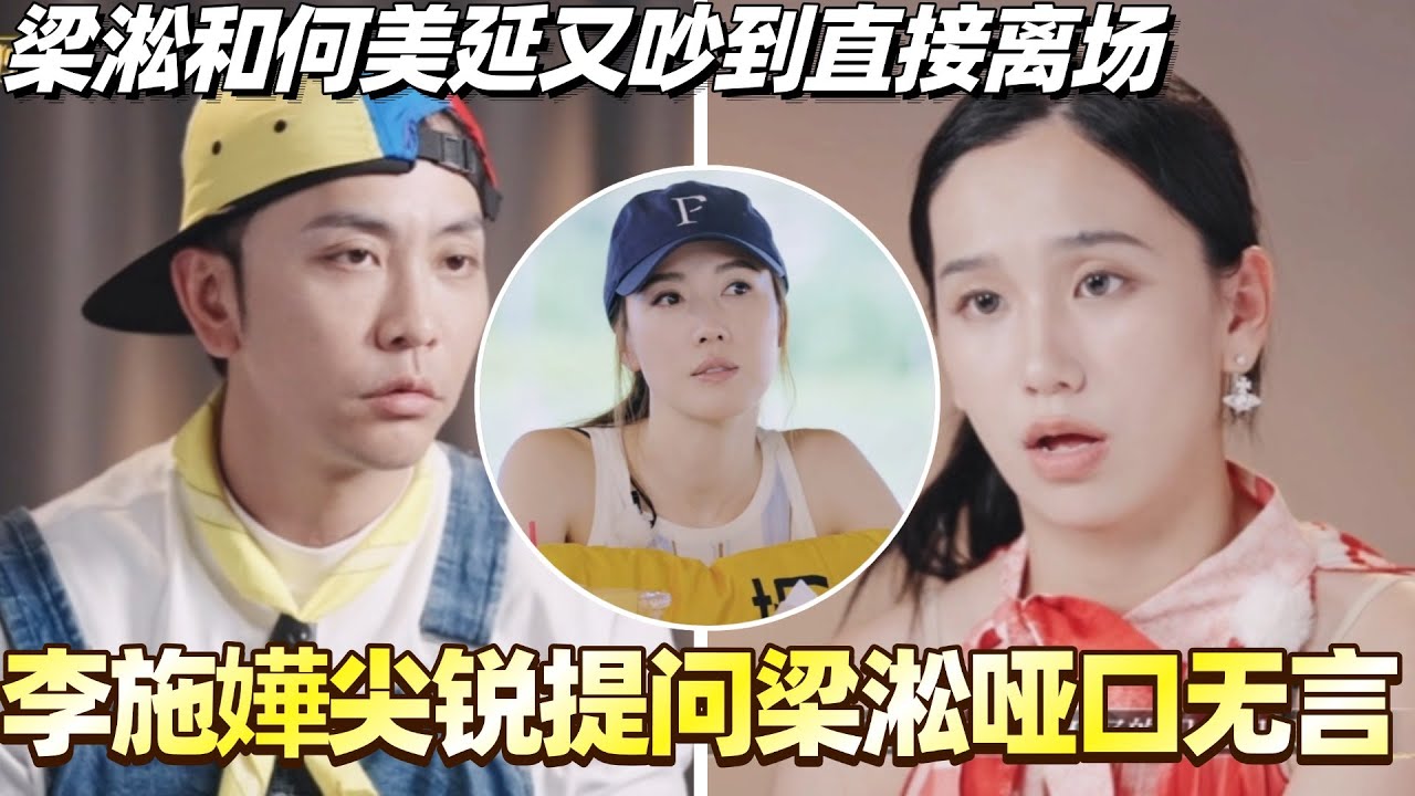 梁淞和何美延又吵到直接离场？李施嬅尖锐提问问到梁淞哑口无言！#综艺 #婚姻 #再见爱人5 #梁淞 #何美延 #李施嬅