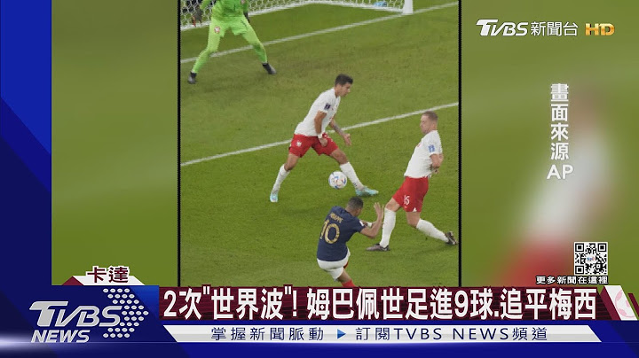 追平梅西! 法国姆巴佩2入球1助攻 两届世足已进9球｜TVBS新闻@TVBSNEWS01 - 天天要闻