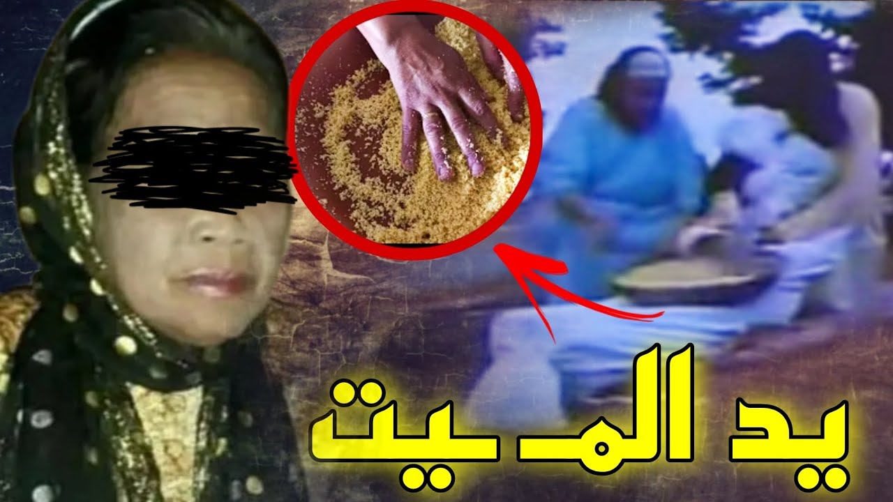 يـ.ـد المـ.ـيت🔥جـ.ـريـ.ـمة من نوع آخر... وما يقدر يديرها غير الخـ.ـبيث🤯