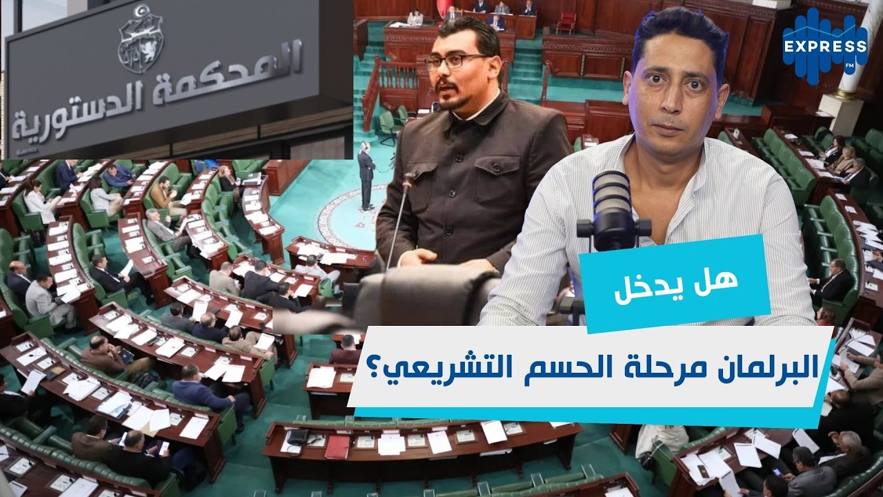 معركة القوانين الكبرى: المحكمة الدستورية أولاً؟