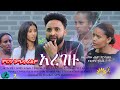 አረገዙ | ምርጥ ኮሜዲ ፊልም | Aregezu  | Amharic Comedy Film Full Length 2021