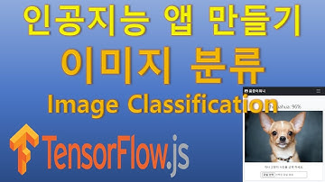 #2: 강아지 품종 판별 앱 만들기 (인공지능, 머신러닝, Tensorflowjs, Mobilenet, 텐서플로우)