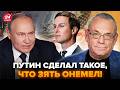 😮ЯКОВЕНКО: СКАНДАЛ! Вот о чем МОЛЧАЛИ ВСЁ ЭТО ВРЕМЯ – Путин ШОКИРОВАЛ зятя ТРАМПА этой выходкой