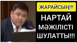 ЖАРАЙСЫҢ! | НАРТАЙ АРАЛБАЙҰЛЫ "МӘЖІЛІСТІ" СІЛКІП ТАСТАДЫ!!!