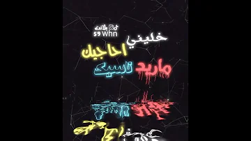خليني ناسيك ماريد احاجيك 