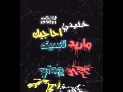 خليني ناسيك ماريد احاجيك