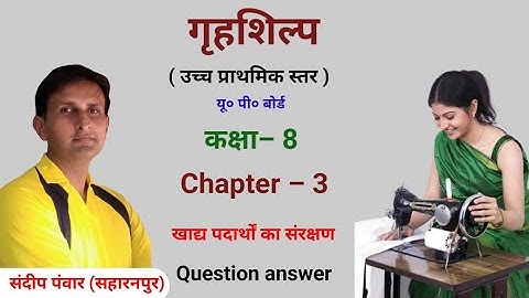 #गृह शिल्प कक्षा 8 Chapter–3 खाद्य पदार्थों का संरक्षण । प्रश्न उत्तर। उच्च प्राथमिक स्तर।यूपी बोर्ड