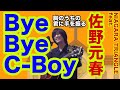 Bye Bye C-Boy(NIAGARA TRIANGLE feat. 佐野元春の曲)遠い再会を視野に【ギター弾き語り・寸評つき】