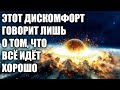 6 НЕПРИЯТНЫХ ОЩУЩЕНИЙ, УКАЗЫВАЮЩИХ, ЧТО ВЫ НА ВЕРНОМ ПУТИ!