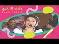 رهف العنزي اسمها الكويت