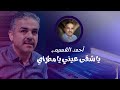 أحمد القسيم يا شقى عيني يا مطراي