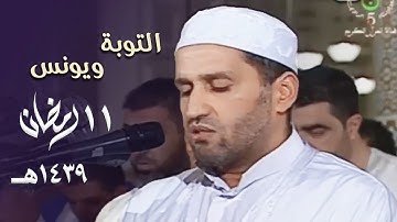 هدوء وتلاوة رائعة للشيخ توفيق عامر من سورتي التوبة ويونس ليلة 11 رمضان 1439هـ