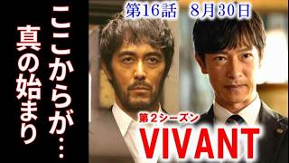 [VIVANT] Episode 16: The full story of Nozaki's secret mission and tragedy... Why were the other ...
