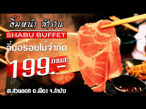 รีวิวร้าน ชาบูบุฟเฟ่ต์ อิ่มหนำสำราน  ลำปาง