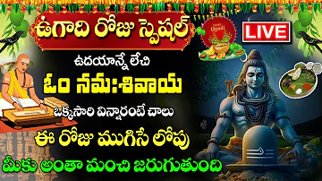 LIVE:ఉగాది స్పెషల్ Om Namah Shivaya | Most Beautiful Song Of Lord Shiva | Telugu Bhakti Songs 2024