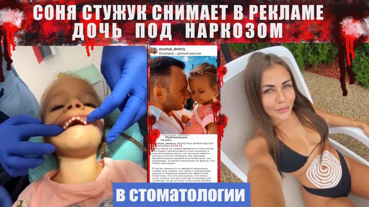 Соня Стужук снимает дочь под наркозом для странной стоматологии в Киеве. ЧУДОВИЩНАЯ РЕКЛАМА!
