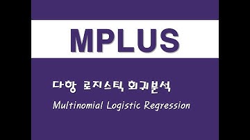 MPLUS를 활용한 구조방정식 - (6) 다항 로지스틱 회귀분석(Multinomial Logistic Regression)