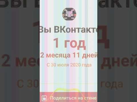 Я в вк уже 1 год