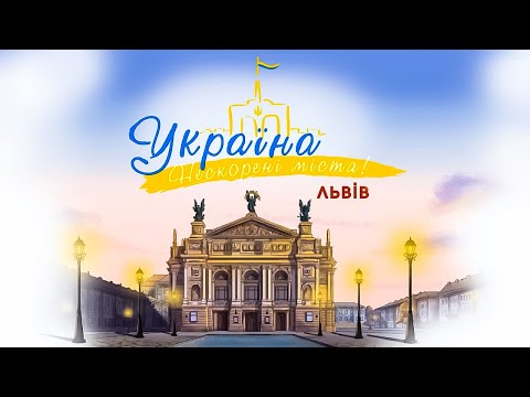Україна Нескорені міста Серія Львів