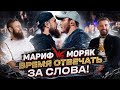 Пираев vs Моряк / Время отвечать за слова!