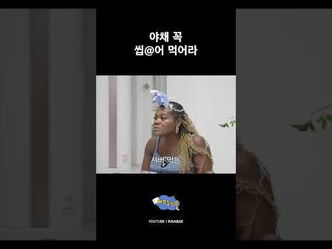 <strong>야채</strong> 꼭 씹@어 먹어라