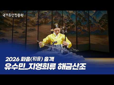 지영희류 해금산조 - 유수민 ㅣ 2026 화음(和音) - 율객(律客) (2026. 4. 22.)