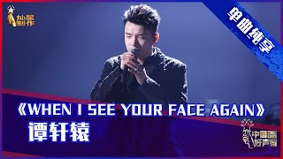 【单曲纯享】 谭轩辕《When I See Your Face Again》 惊喜满满【2021中国好声音】EP11 第十一集 Sing！China 2021年10月5日