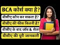 BCA कोर्स जानकारी हिंदी में | फीस और विवरण 📚