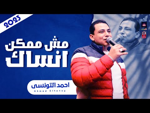 احمد التونسى 2023 مش ممكن انساك 2023 باحساس عالى اوى 2023