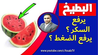 هل البطيخ يرفع السكر في الدم | هل البطيخ يرفع الضغط | فوائد البطيخ واضراره