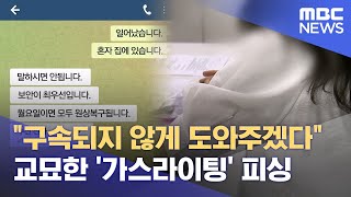 경찰 신고 3번이나 했지만·· 교묘해지는 보이스 피싱 가스라이팅 (2025.06.30/뉴스데스크/대구MBC)