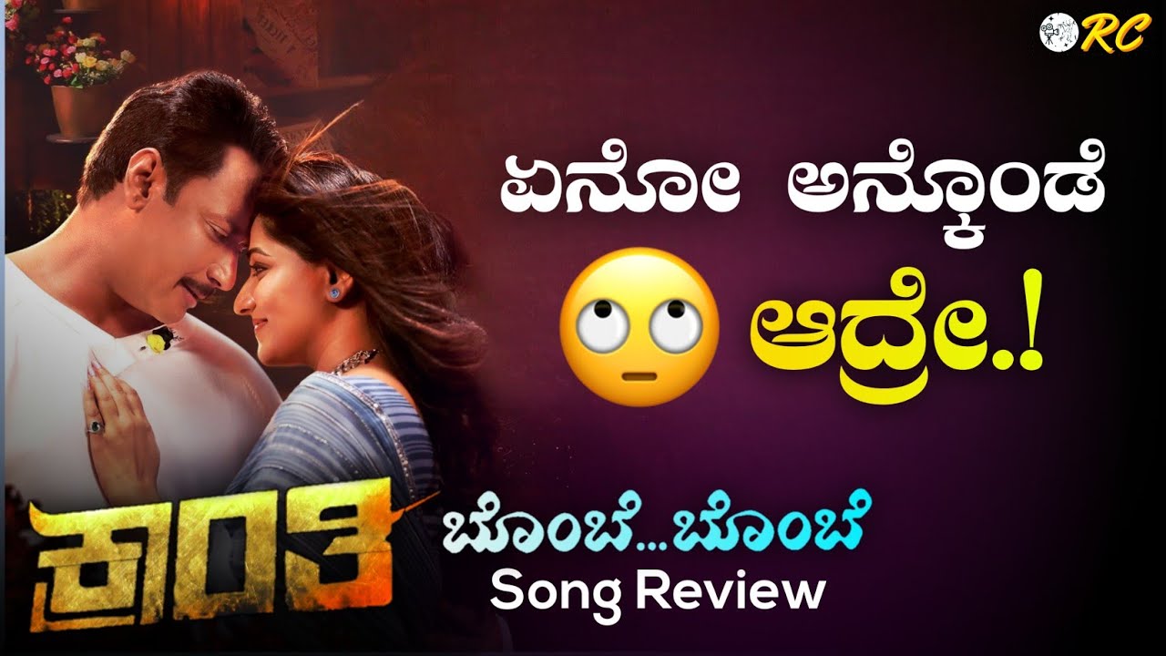 BOMBE Kranti Song REVIEW | Kranti BOMBE Song | Darshan | Harikrishna | Review Corner