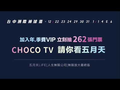 【五月天 x CHOCO TV】加入年/季費VIP，立刻抽262張五月天演唱會門票！ | CHOCO TV 追劇瘋 - 【五月天 x CHOCO TV】加入年/季費VIP，立刻抽262張五月天演唱會門票！ | CHOCO TV 追劇瘋