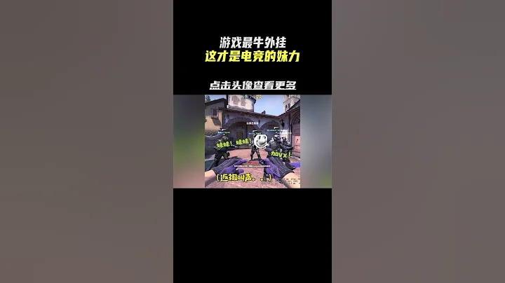 遊戲裏的特殊加持，原來這就是電競的妹子#電子競技#物理外掛#遊戲 - 天天要聞