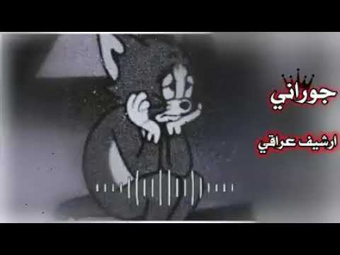 ارشيف عراقي اريد اقضي العمر كله بونيني هنيال قلبه بطئ 240P